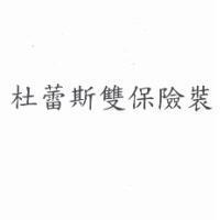 杜蕾斯雙保險裝 (Version A)