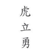 虎立勇