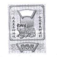 神佛悅 成美至善神佛悅 合聚香氣財運到及圖