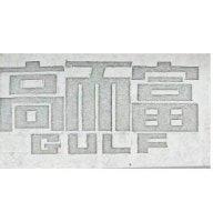 高而富 GULF