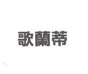 歌蘭蒂