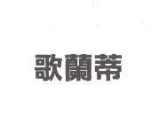 歌蘭蒂