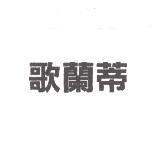 歌蘭蒂