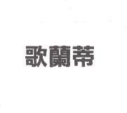 歌蘭蒂