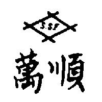 萬順及圖 S.S.F 