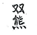 雙熊