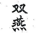 雙燕