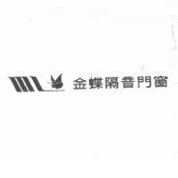 金蝶隔音門窗及圖