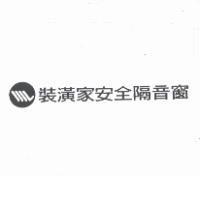裝潢家安全隔音窗及圖