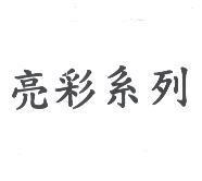 亮彩系列