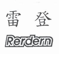 雷登 Rerdern
