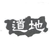 道地及圖