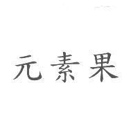 元素果