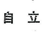 自立