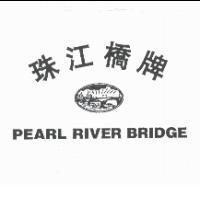 珠江橋牌 PEARL RIVER BRIDGE 及圖