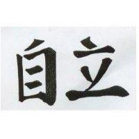 自立