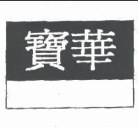 寶華及圖