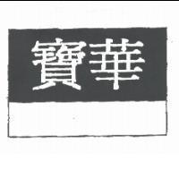 寶華及圖