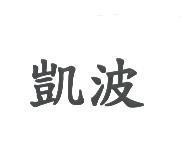 凱波