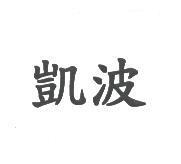 凱波