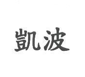 凱波