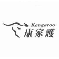 康家護 Kangaroo 及圖