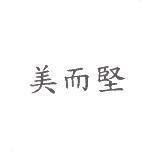 美而堅