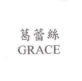 葛蕾絲 GRACE