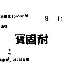 耐固寶