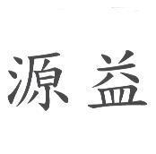 源益