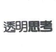 透明思考