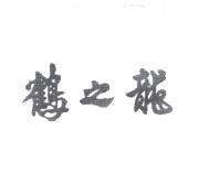 鶴之龍