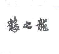 鶴之龍