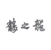 鶴之龍