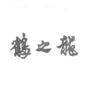 鶴之龍