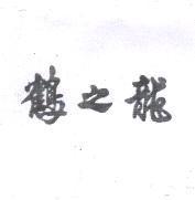 鶴之龍
