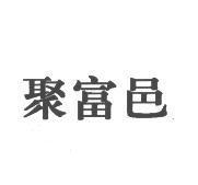 聚富邑