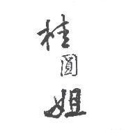 桂圓姐