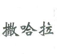 撒哈拉