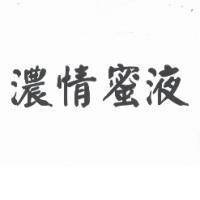 濃情蜜液