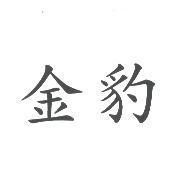 金豹