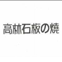 高林石板の燒