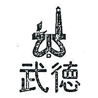 武德及圖