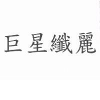 巨星纖麗