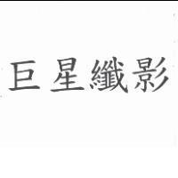 巨星纖影