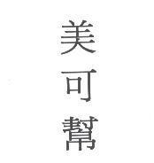 美可幫