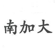 南加大