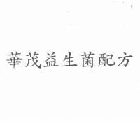 華茂益生菌配方