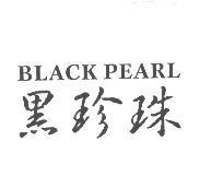 黑珍珠 BLACK PEARL