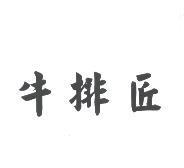 牛排匠